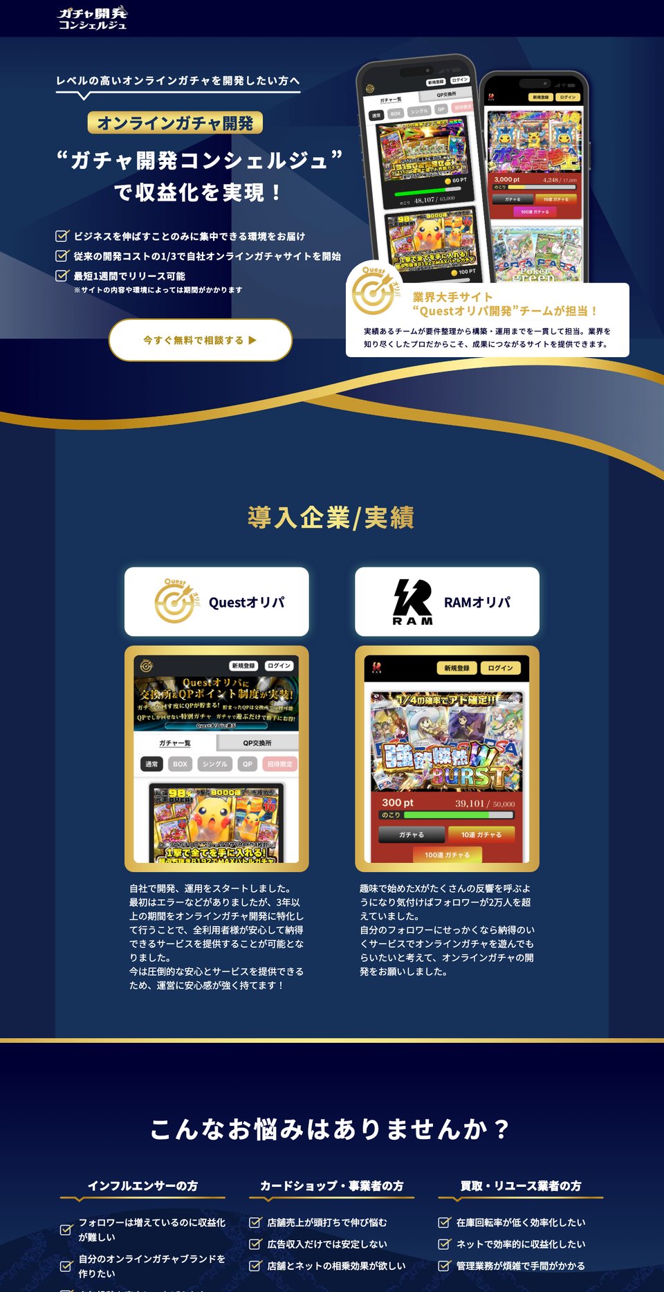 ガチャ開発コンシェルジュ